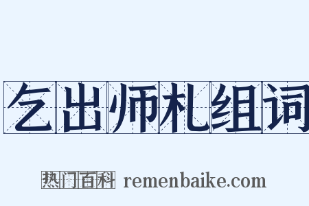 乞出师札组词是什么意思的图片